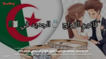 بشري سارة.. كل ما تحتاج معرفته عن شروط قانون الزواج الجديد في الجزائر 2025